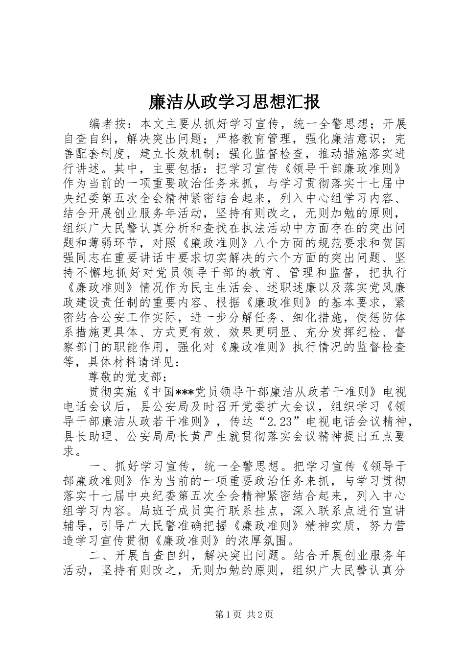 2024年廉洁从政学习思想汇报_第1页