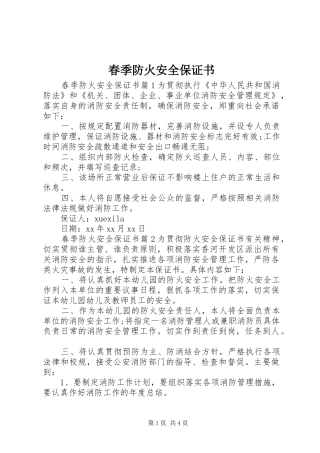 2024年春季防火安全保证书