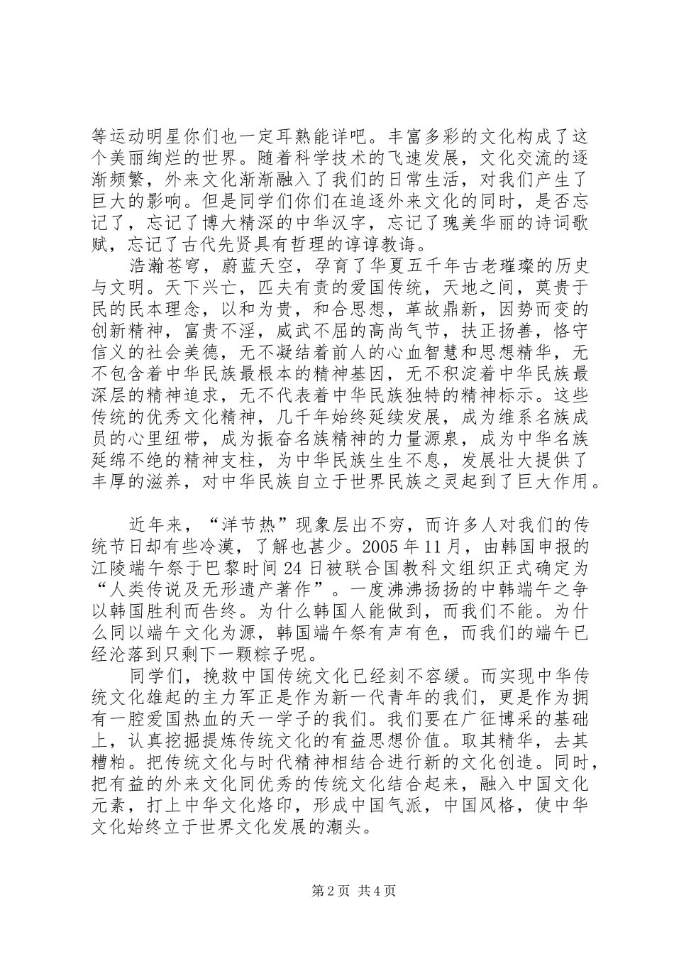 2024年传承中华文化共筑精神家园演讲稿_第2页