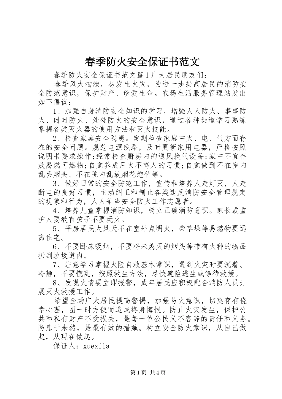 2024年春季防火安全保证书范文_第1页