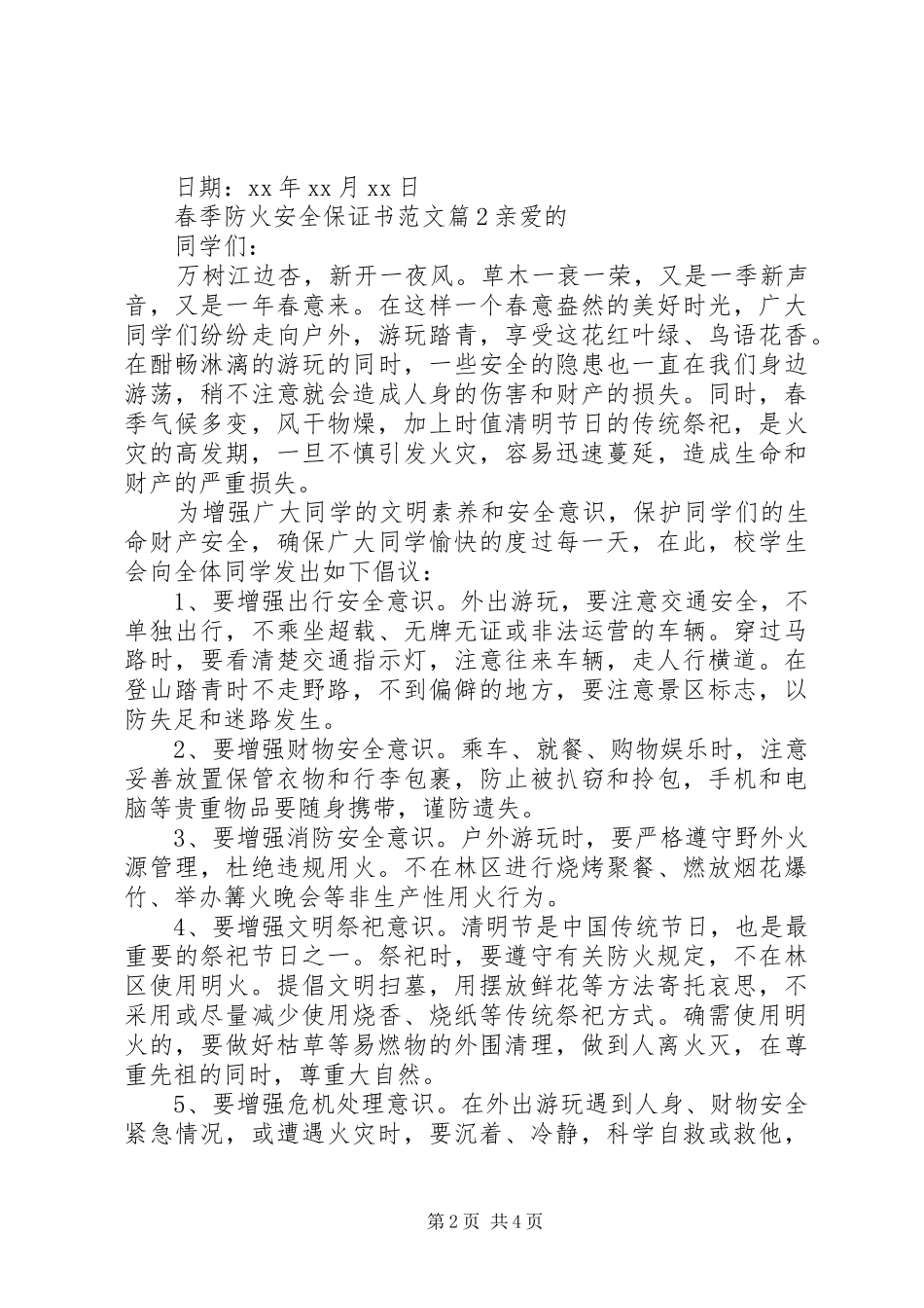 2024年春季防火安全保证书范文_第2页