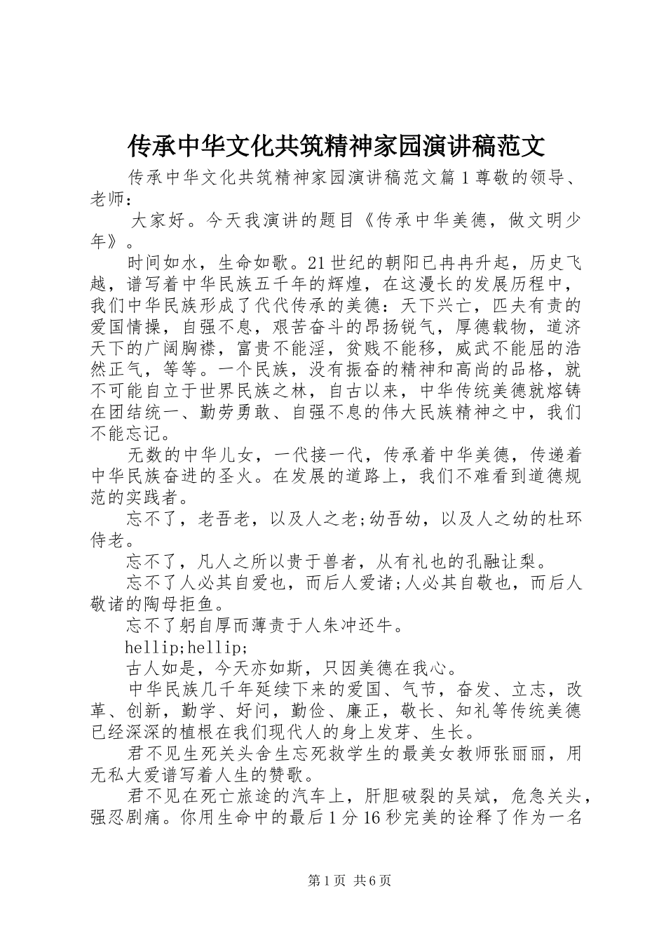 2024年传承中华文化共筑精神家园演讲稿范文_第1页