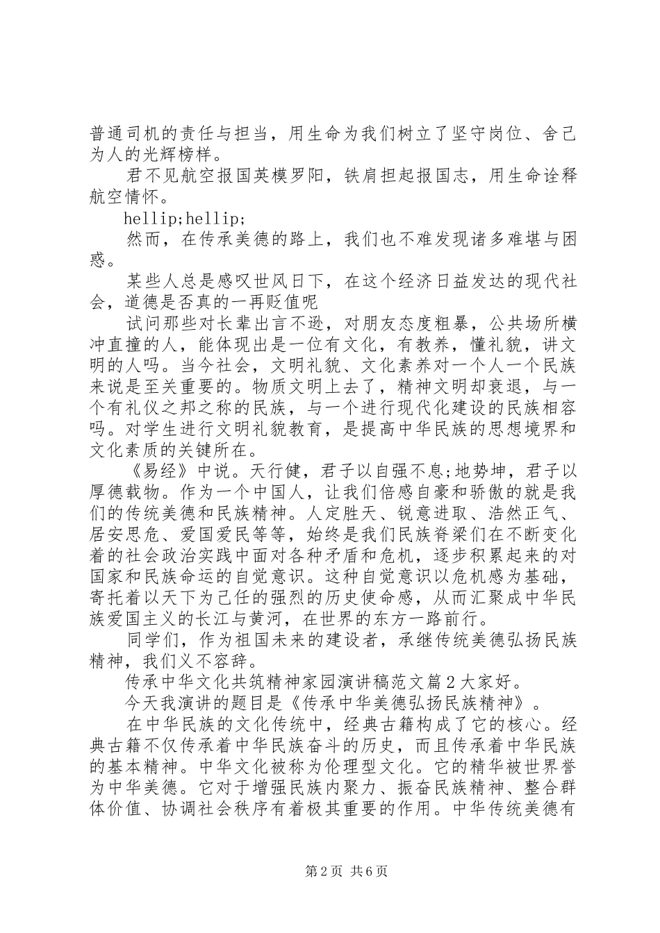 2024年传承中华文化共筑精神家园演讲稿范文_第2页
