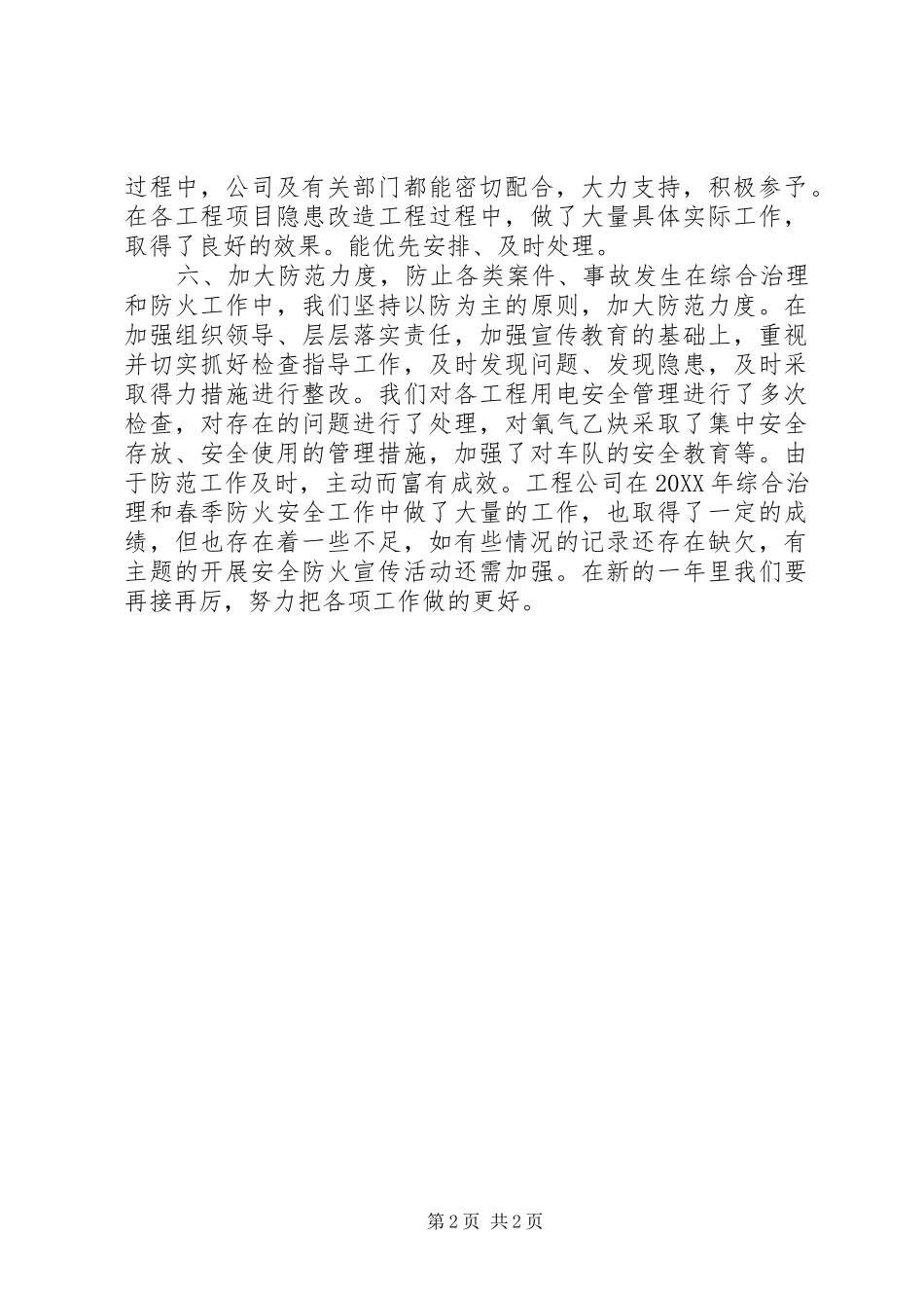 2024年春季防火安全工作总结_第2页