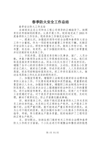 2024年春季防火安全工作总结