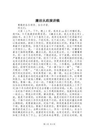 2024年廉洁从政演讲稿