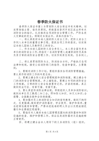 2024年春季防火保证书