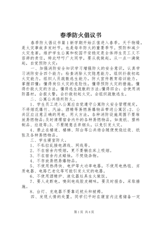 2024年春季防火倡议书
