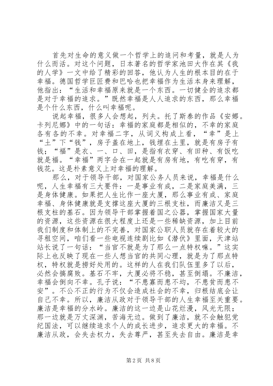 2024年廉洁从政演讲稿四篇_第2页