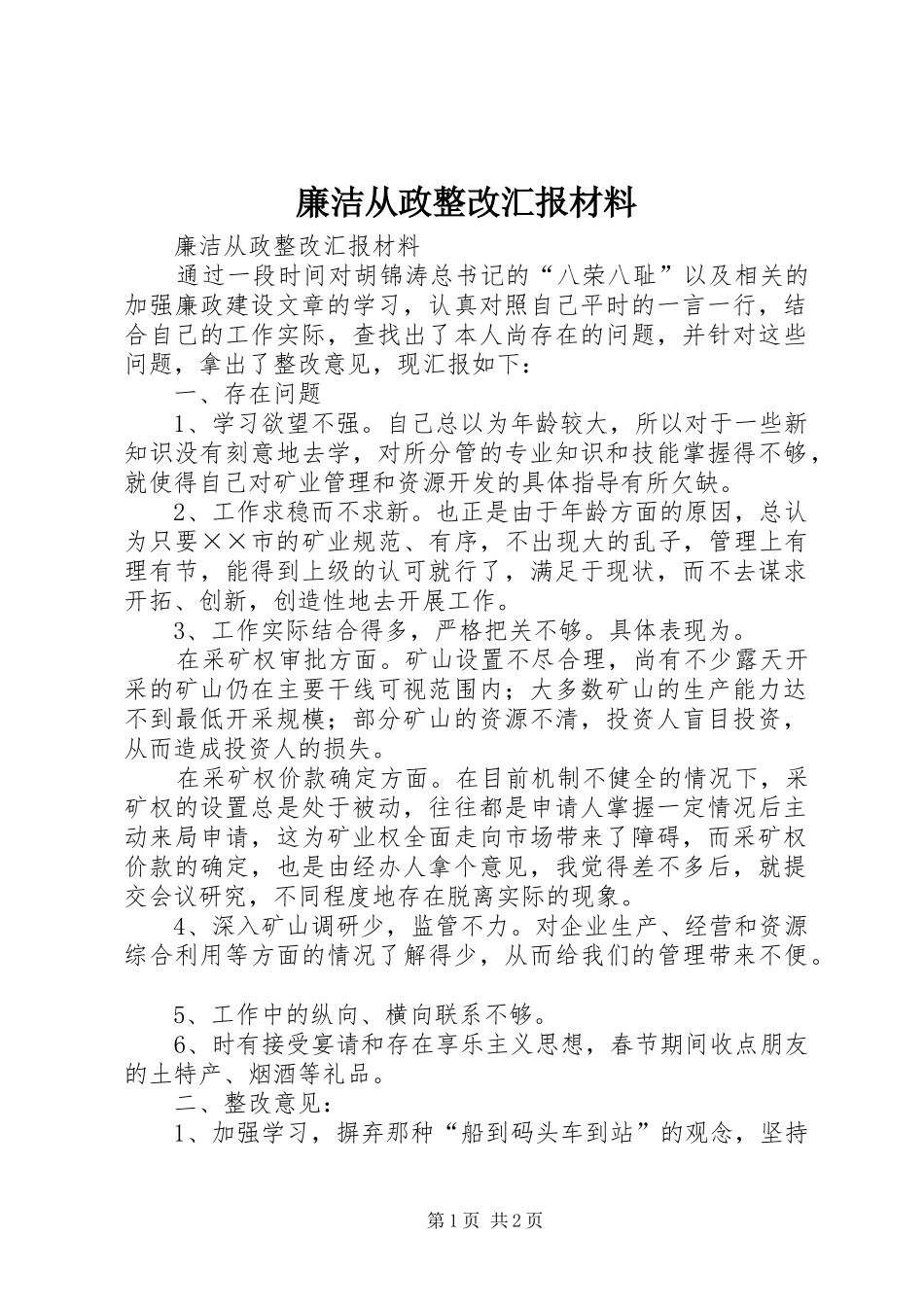 2024年廉洁从政整改汇报材料_第1页