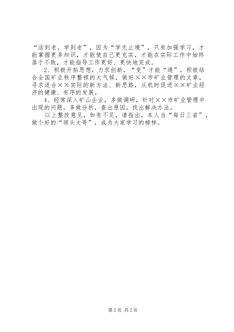 2024年廉洁从政整改汇报材料_第2页