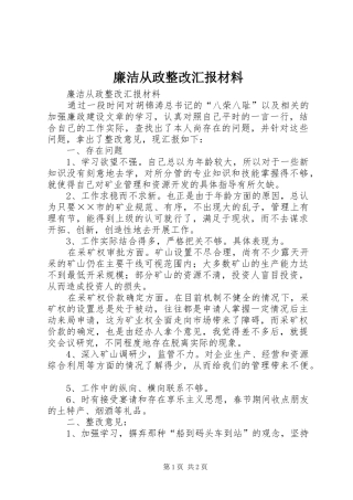 2024年廉洁从政整改汇报材料