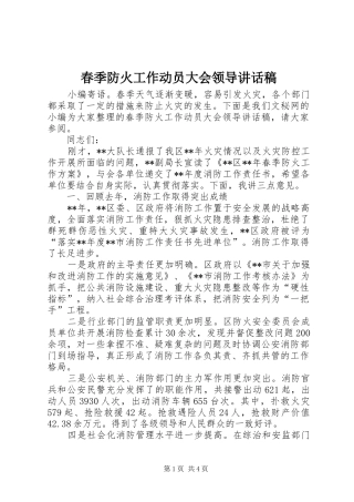 2024年春季防火工作动员大会领导致辞稿