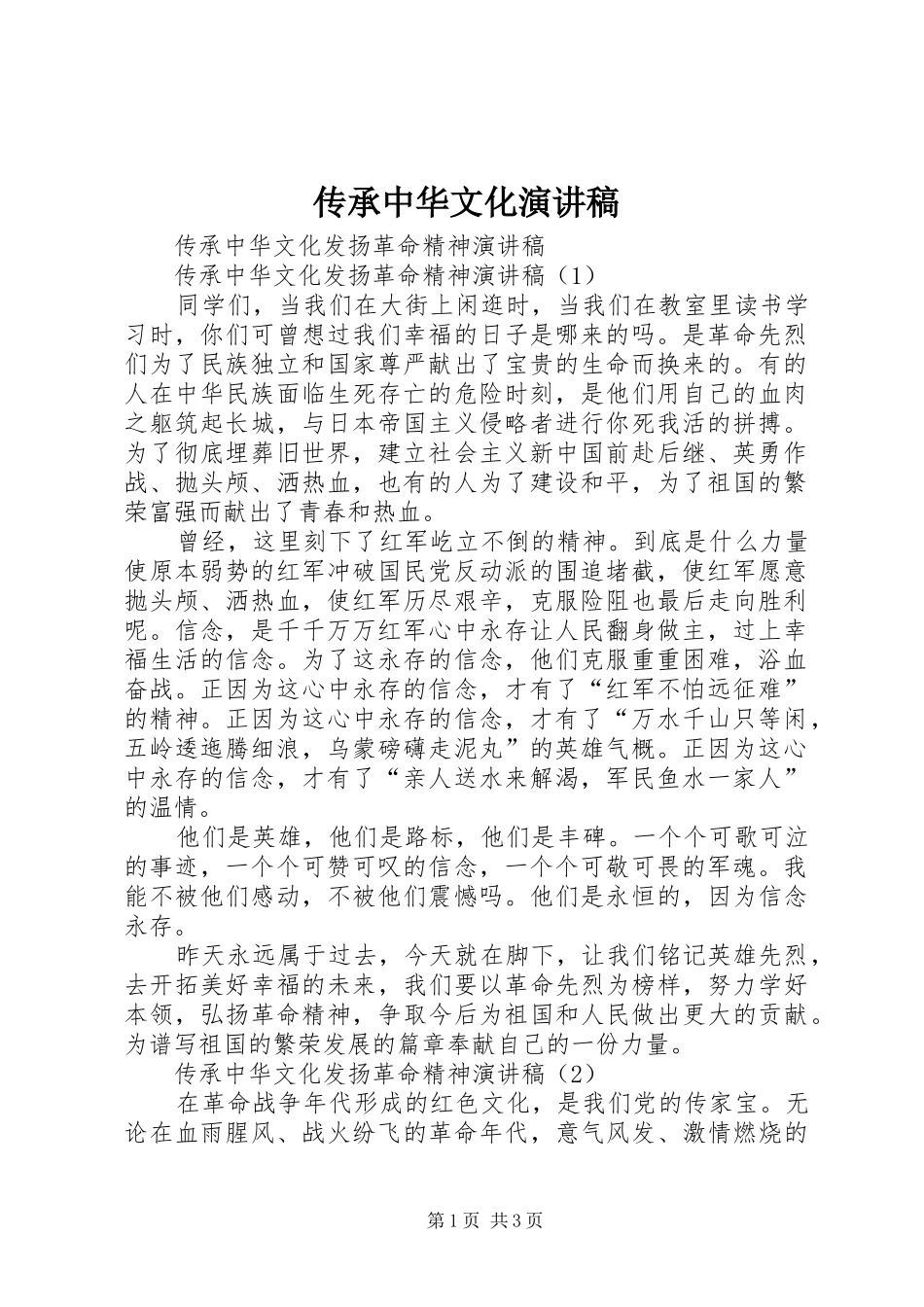 2024年传承中华文化演讲稿_第1页