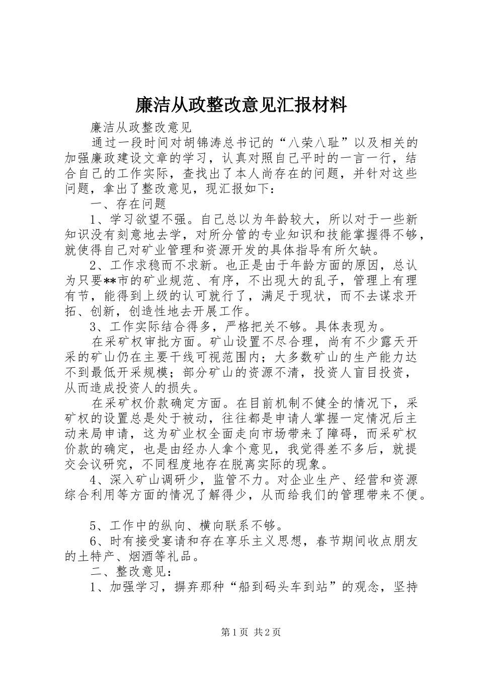 2024年廉洁从政整改意见汇报材料_第1页