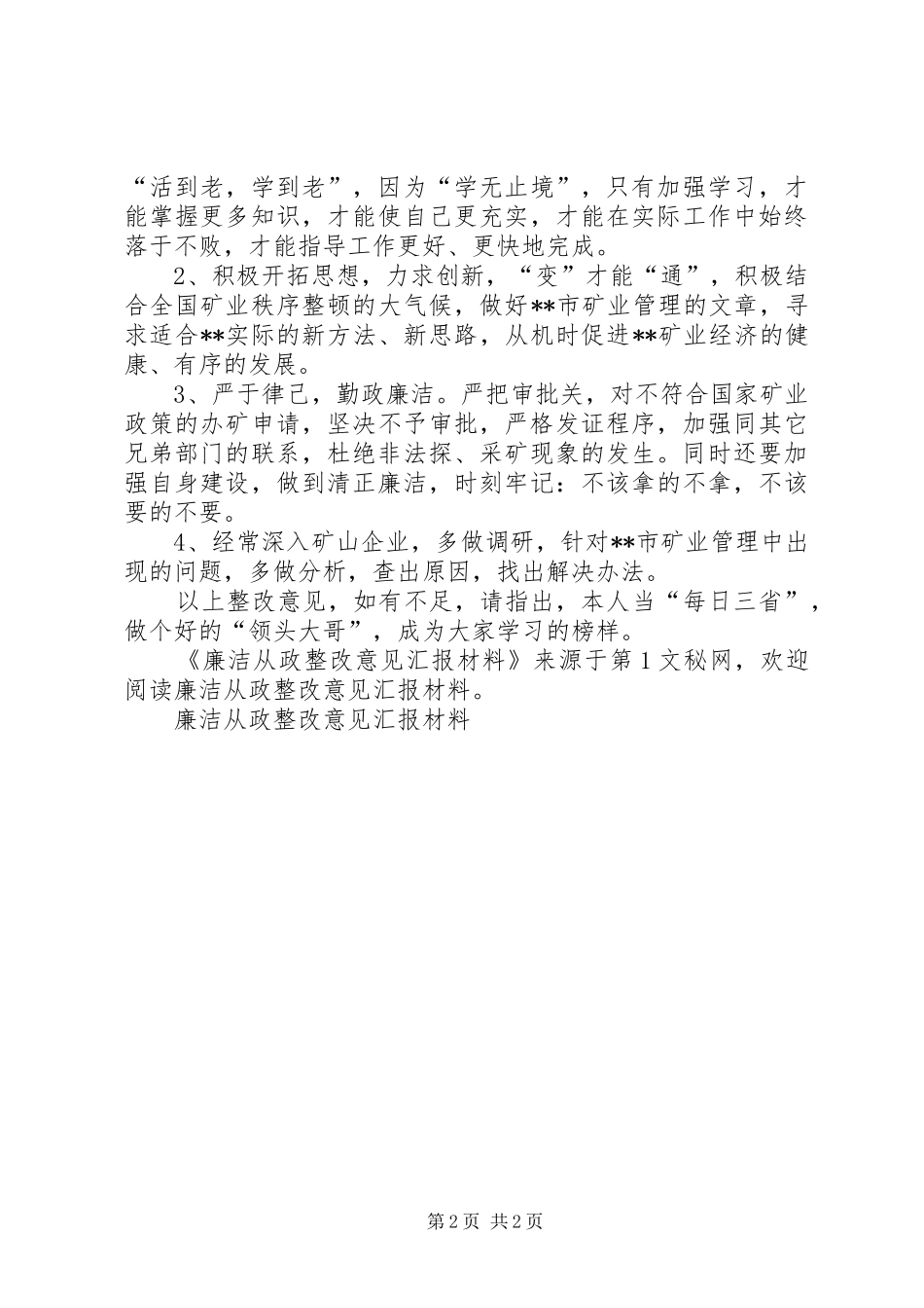 2024年廉洁从政整改意见汇报材料_第2页