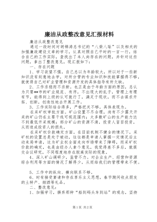 2024年廉洁从政整改意见汇报材料