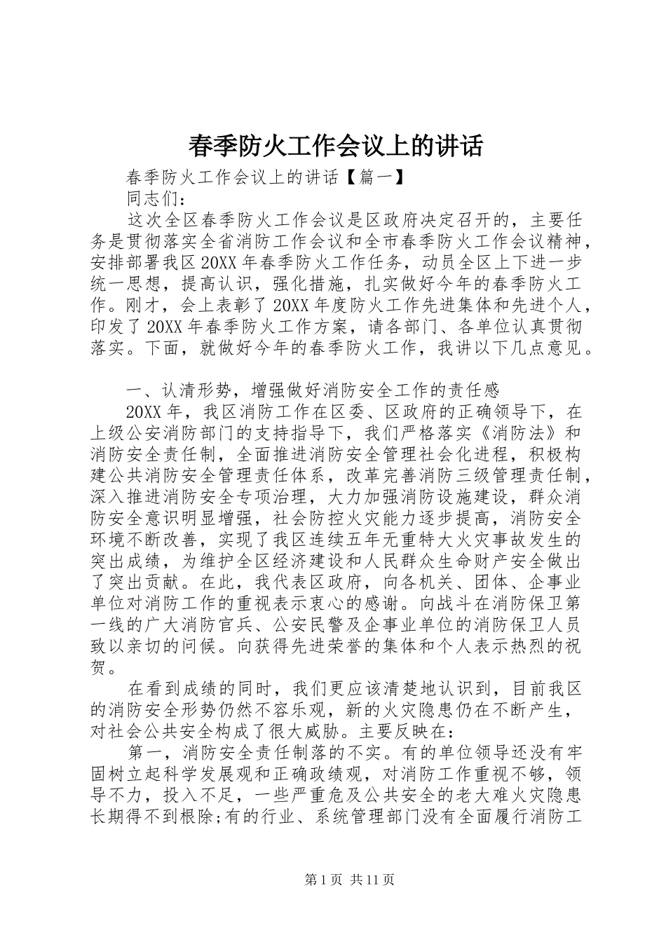 2024年春季防火工作会议上的致辞_第1页