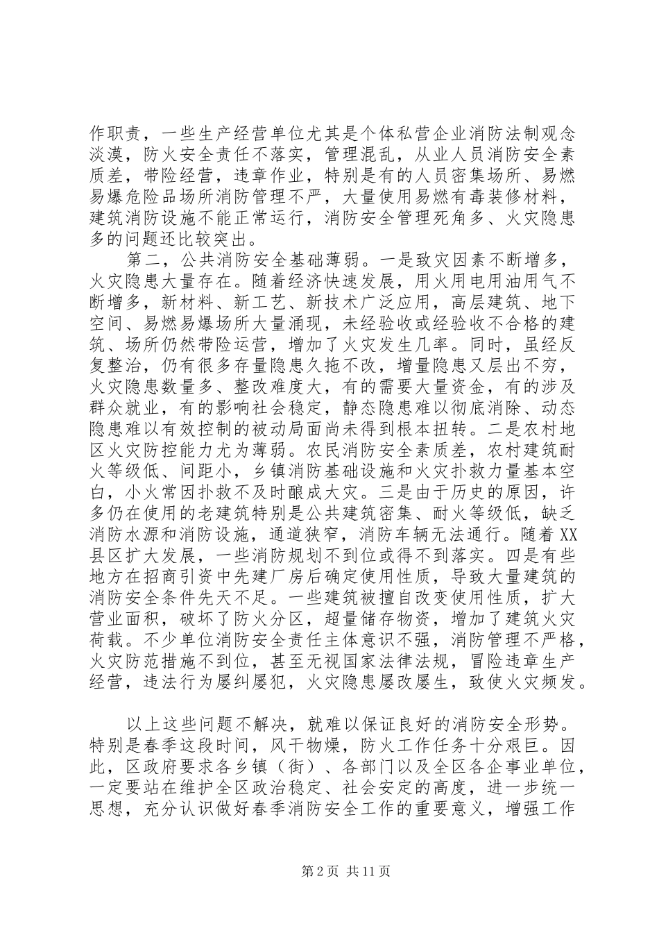 2024年春季防火工作会议上的致辞_第2页