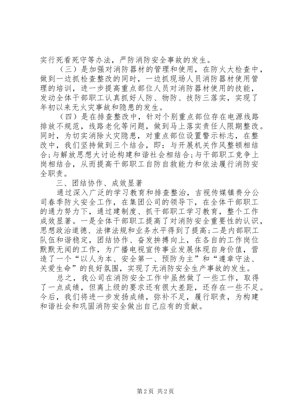 2024年春季防火工作自我总结_第2页