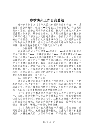 2024年春季防火工作自我总结