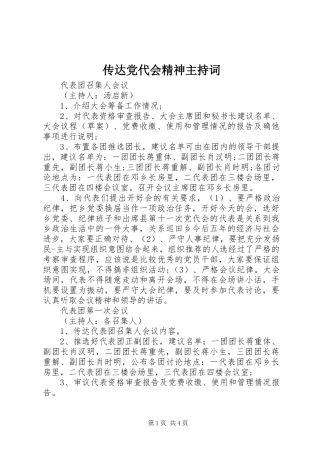 2024年传达党代会精神主持词