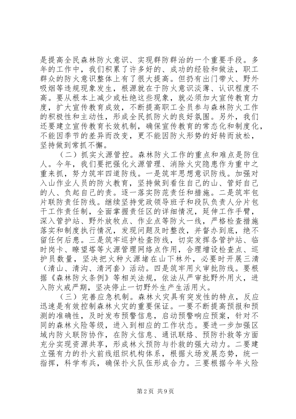 2024年春季防火领导致辞_第2页