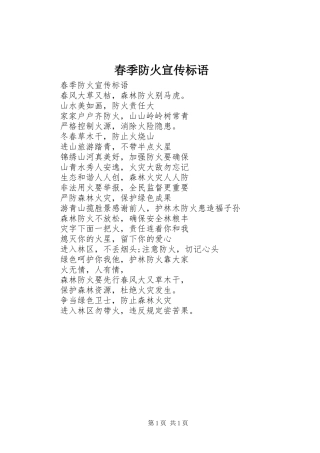 2024年春季防火宣传标语