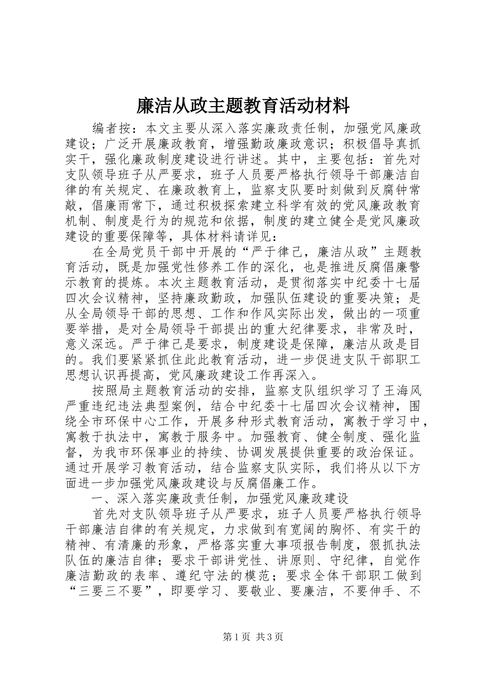 2024年廉洁从政主题教育活动材料_第1页