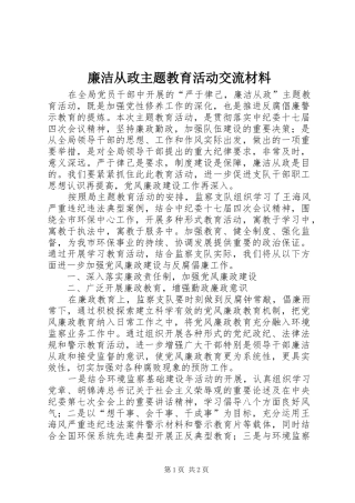 2024年廉洁从政主题教育活动交流材料