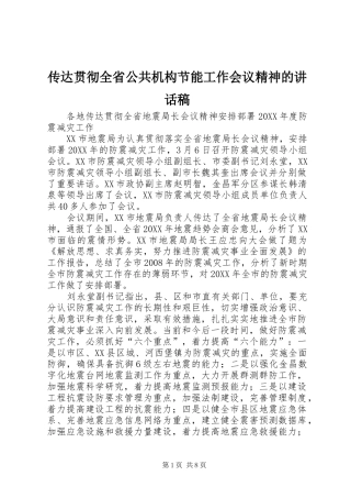 2024年传达贯彻全省公共机构节能工作会议精神的致辞稿