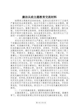 2024年廉洁从政主题教育交流材料