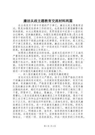 2024年廉洁从政主题教育交流材料两篇