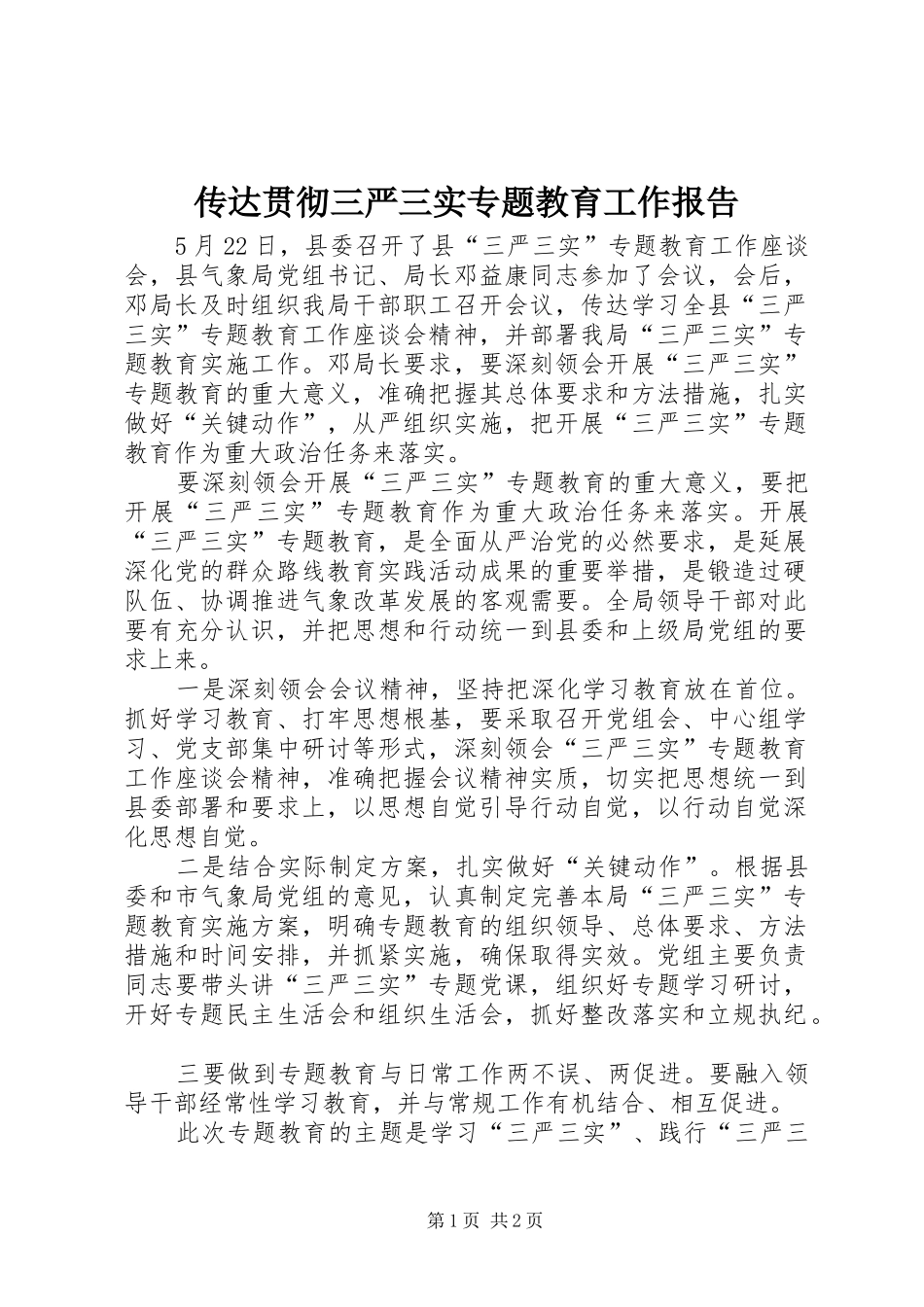 2024年传达贯彻三严三实专题教育工作报告_第1页