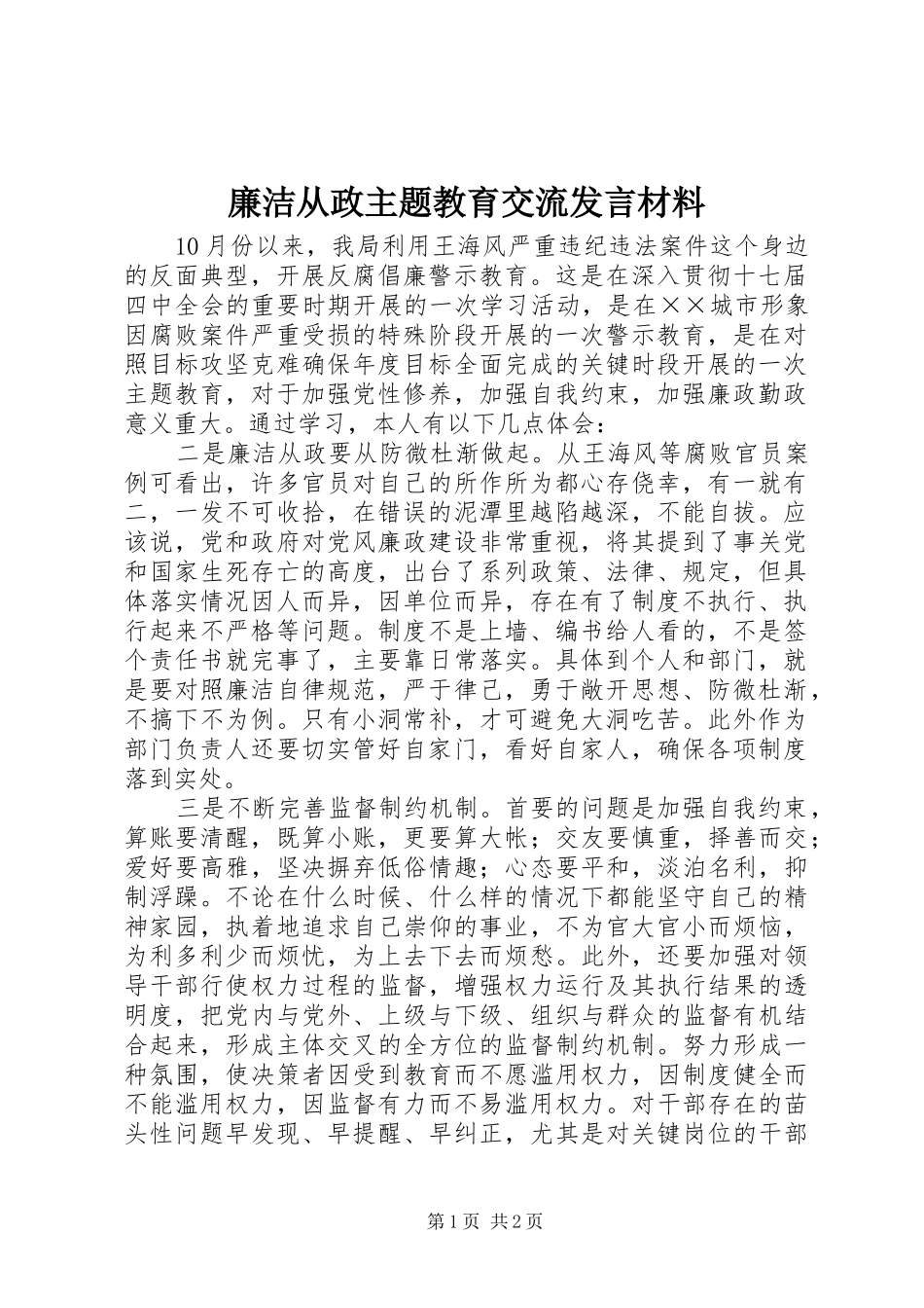 2024年廉洁从政主题教育交流讲话材料_第1页