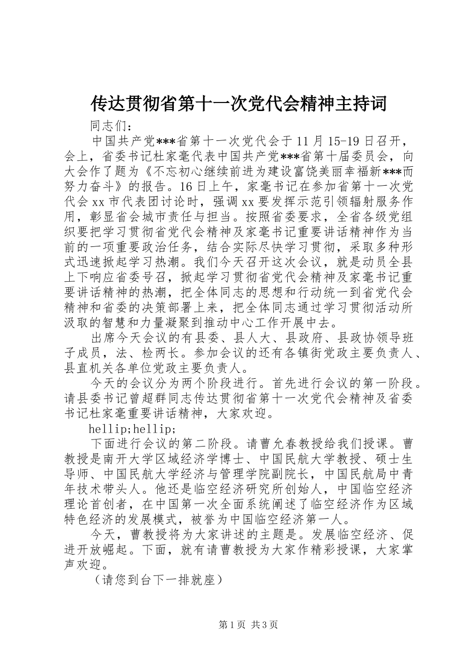 2024年传达贯彻省第十一次党代会精神主持词_第1页