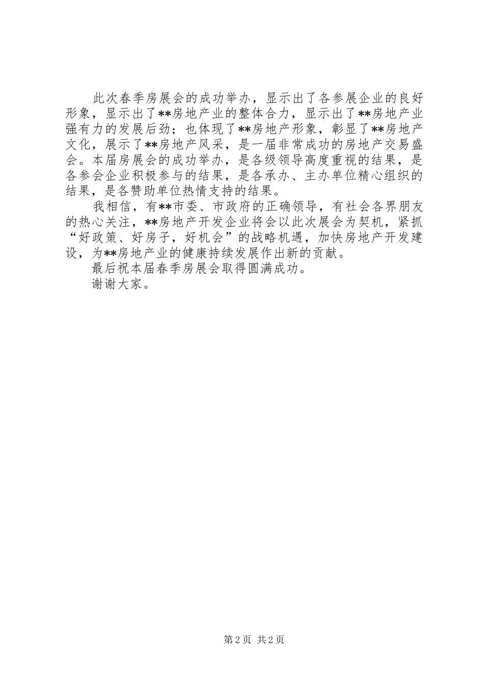 2024年春季房展会上的致辞_第2页
