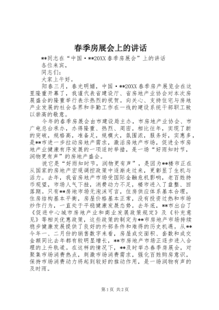 2024年春季房展会上的致辞