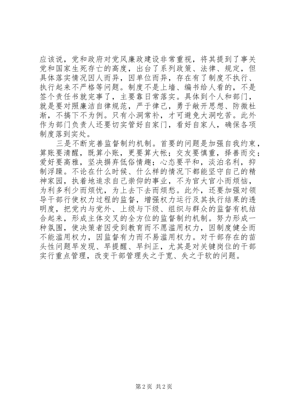 2024年廉洁从政主题教育经验交流_第2页