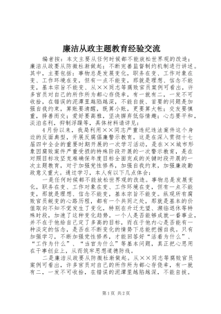 2024年廉洁从政主题教育经验交流