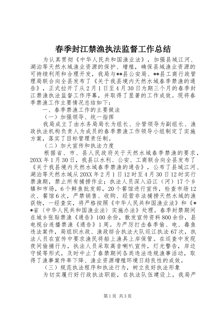 2024年春季封江禁渔执法监督工作总结_第1页