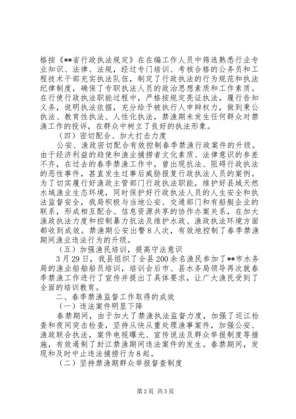 2024年春季封江禁渔执法监督工作总结_第2页