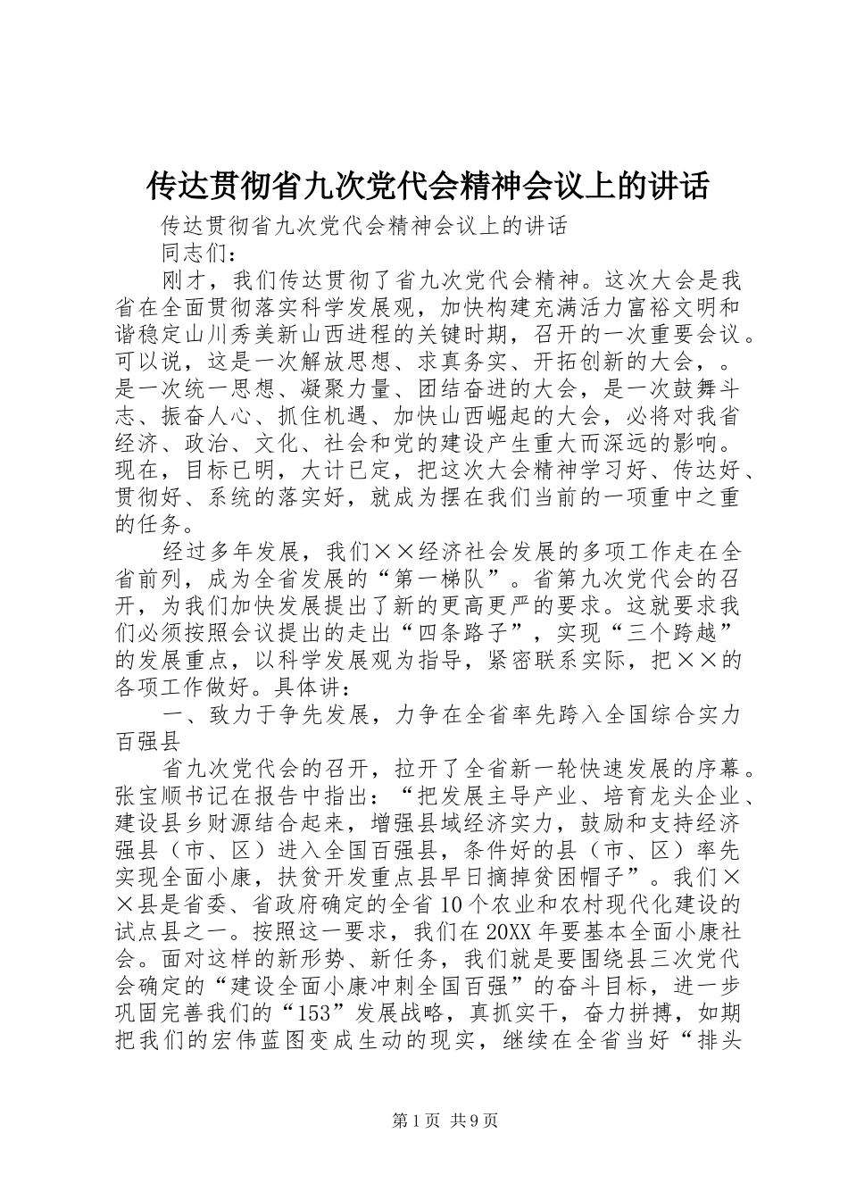 2024年传达贯彻省九次党代会精神会议上的致辞_第1页