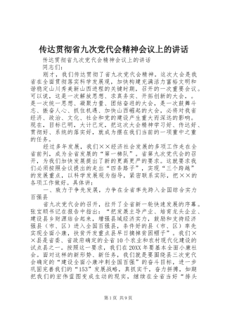 2024年传达贯彻省九次党代会精神会议上的致辞
