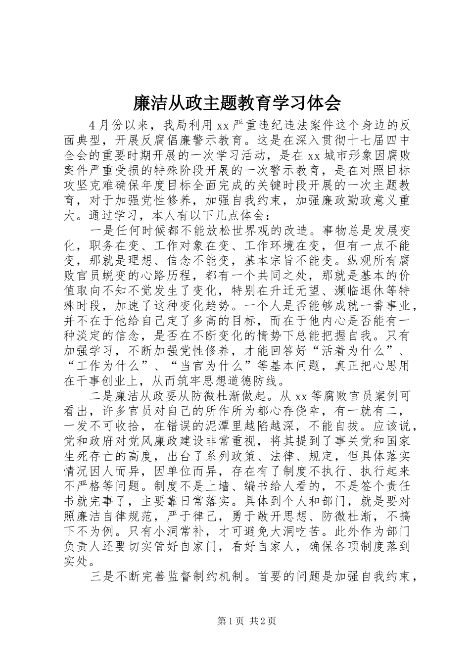 2024年廉洁从政主题教育学习体会_第1页