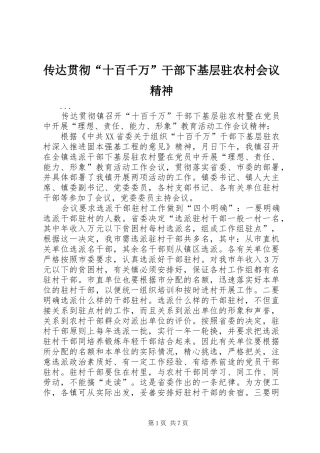 2024年传达贯彻十百千万干部下基层驻农村会议精神