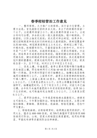 2024年春季柑桔管治工作意见