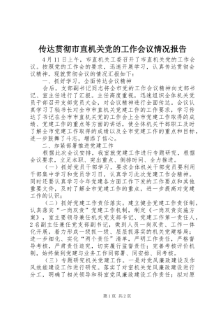 2024年传达贯彻市直机关党的工作会议情况报告