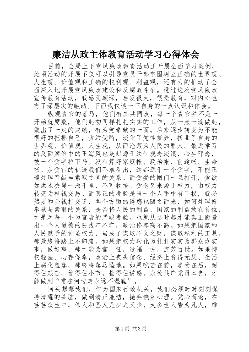 2024年廉洁从政主体教育活动学习心得体会_第1页