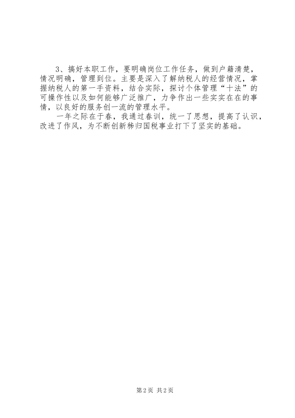 2024年春季干部集训个人剖析材料_第2页
